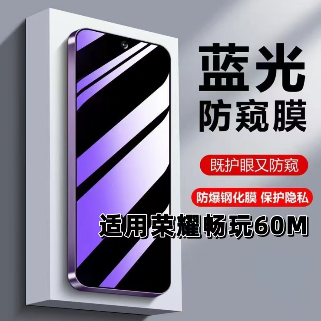 如伊适用荣耀畅玩60M防窥钢化膜