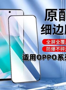 适用OPPOReno14钢化膜Reno13黑边膜Reno8Pro手机膜Reno7蓝光reno6全屏Reno5高清RENO4SE护眼reno3防摔2z贴膜+