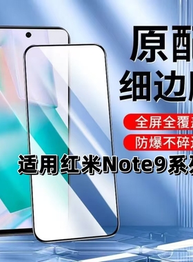 适用红米Note9Pro钢化膜5G黑边膜note9手机膜RedmiNote94G全屏高清NOTE95G蓝光护眼9pro防摔无白边保护贴膜