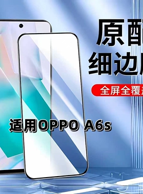 如伊适用OPPOA6S钢化膜PMC110手机膜全屏黑边A6s5G高清抗蓝光护眼a6s无孔玻璃保护贴膜