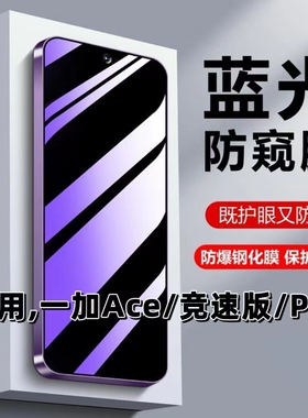 适用一加Ace防窥膜一加Ace竞速版钢化膜一加AcePro手机膜1+ACE护眼防偷窥OnePlusAcePro抗蓝光隐私保护防偷看