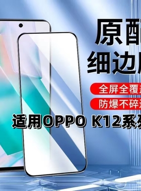 适用OPPOK12钢化膜K12S黑边手机膜K12x全屏高清K12PLUS抗蓝光护眼k12无孔防摔K12s防爆无白边5G玻璃保护贴膜