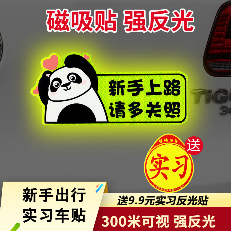 速发实习汽贴新手上路车贴纸司机车个创意贴贴性磁吸车车贴纸标志