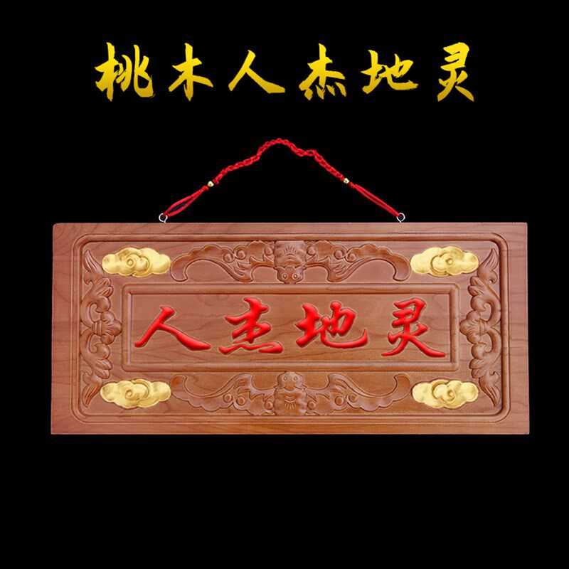 速发人杰地挂牌匾桃木灵件客厅墙壁装饰品门对门书房品祥工艺吉摆