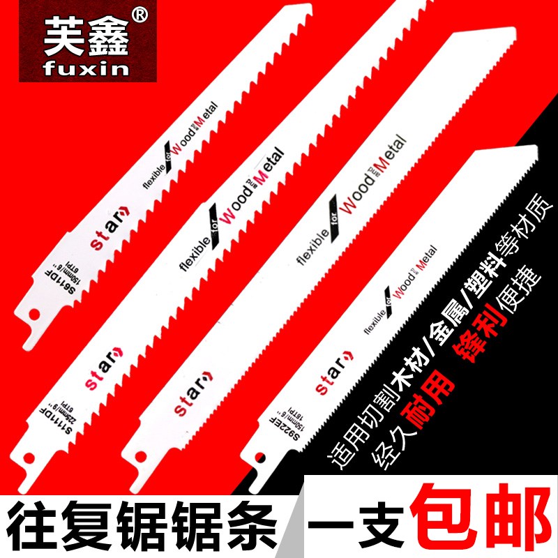 速发条复锯锯往马刀锯金属加长 木工铝用粗齿细齿曲线锯片手提电