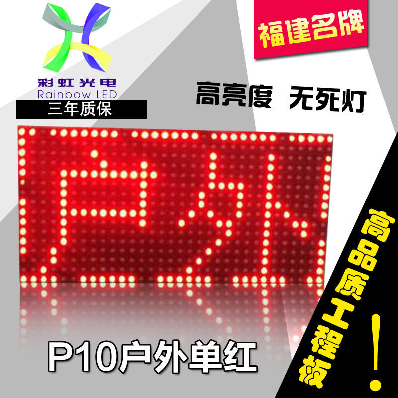 速发户告显示屏p10全广外红珠灯单元板电子滚动走字屏幕板成品组