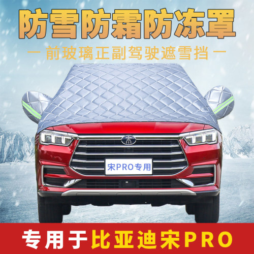 速发宋ProDM汽车通用车衣半罩车罩玻挡风前璃防防霜雪防冻罩半身