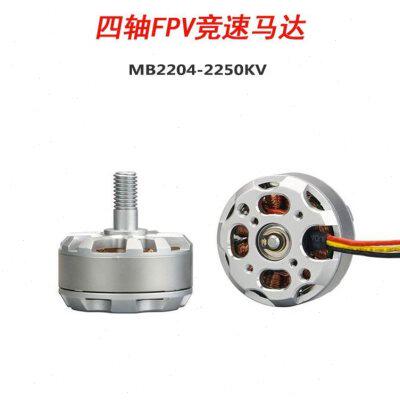 现货速发MB2204-2250KV无刷穿越机马达四轴FPV竞速210 250机架 MT