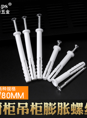 速发吊柜橱膨钉胀螺丝 墙膨塞涨栓胶塞加长柜胀锚栓 白色塑料膨胀