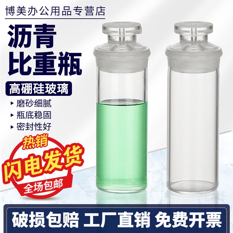 速发沥青比重验S比D-060Y重瓶固体测量密度瓶实瓶室用玻璃仪器