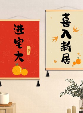 速发乔迁之意好寓喜玄关挂轴画餐厅挂画饰居装新挂布画大吉墙画装