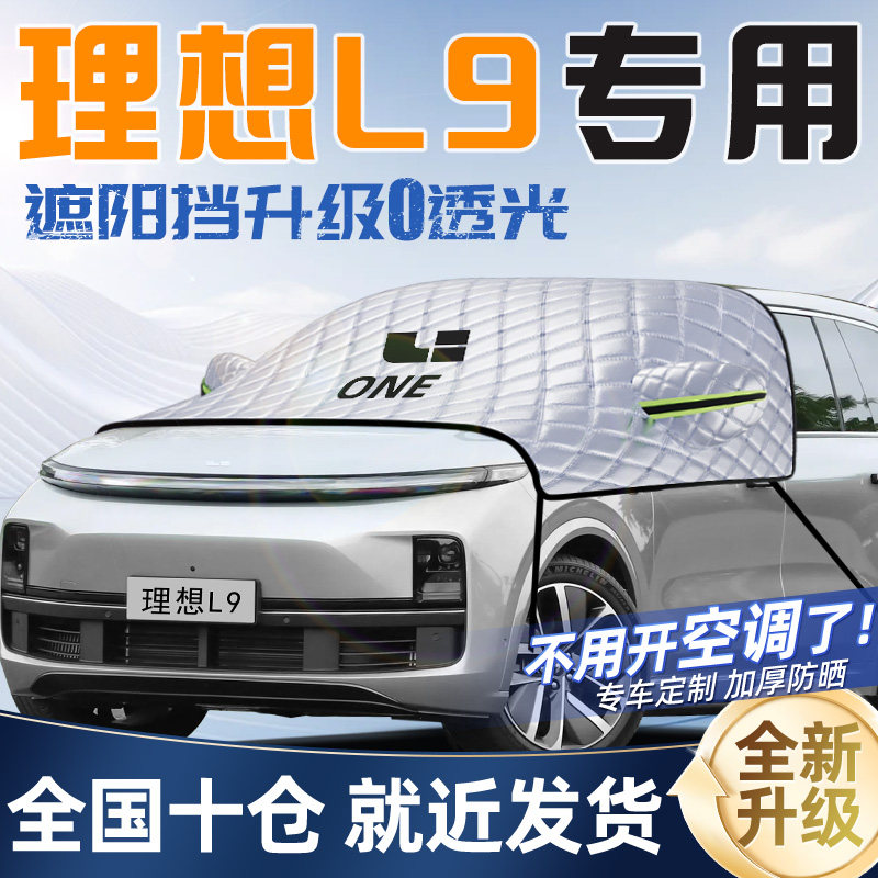 速发理想L专用遮挡前挡遮防晒车热罩帘伞板汽4车衣车罩202隔新款