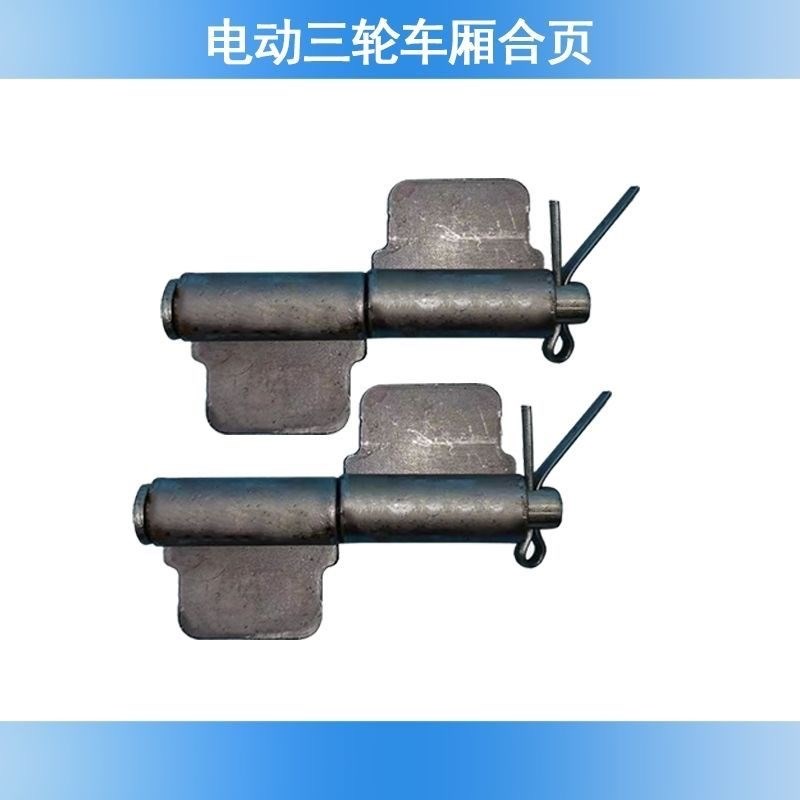 速发电动三轮托页厢合车车门合页摩车车车斗折页轻卡货运输车箱板