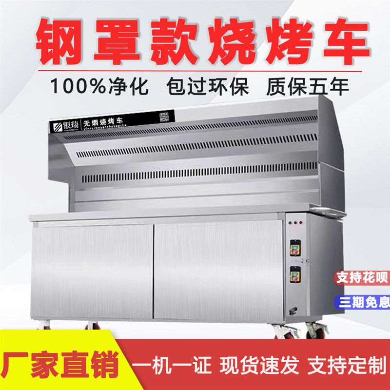 速发钢罩款无烟烧烤车烧烤炉净商用摆摊移架油烟子化器动子