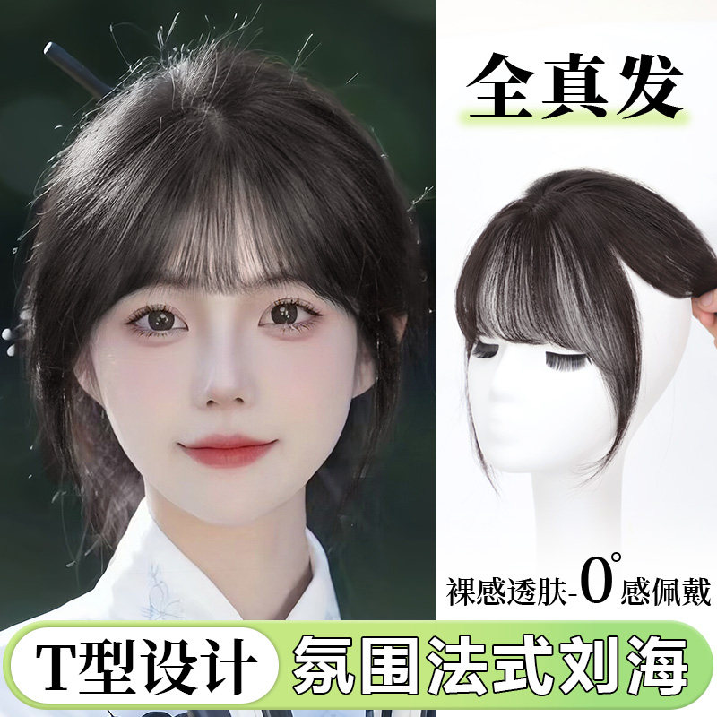 速发假刘海法式空气刘海全真发头发顶发高颅补增发量遮白顶刘海假