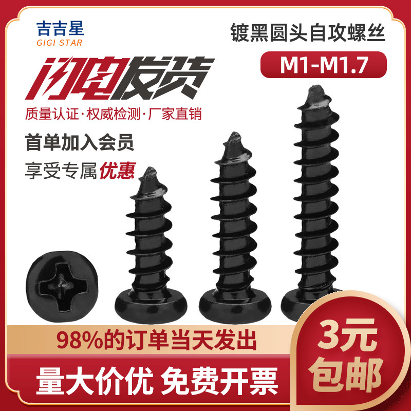 速发PB黑色精密十字圆头平尾自攻螺丝钉M1M.12M1.xM1.7xx4x5x648x