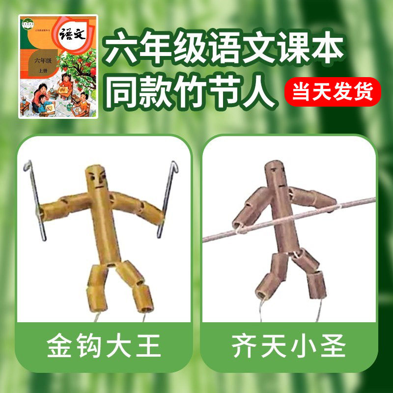 速发六品级竹节人对对玩具制作材料包自制成年pk桌子双人战打老式