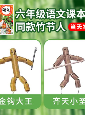 速发六品级竹节人对对玩具制作材料包自制成年pk桌子双人战打老式