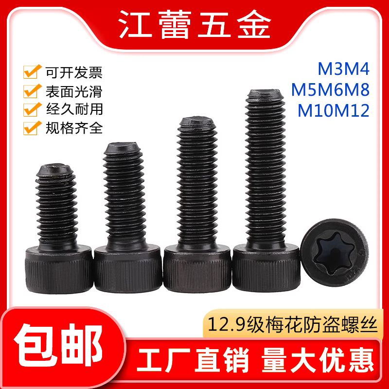 速发12.级高强2梅花孔防盗螺丝M4M5-M1度杯头内螺角螺钉圆柱头六