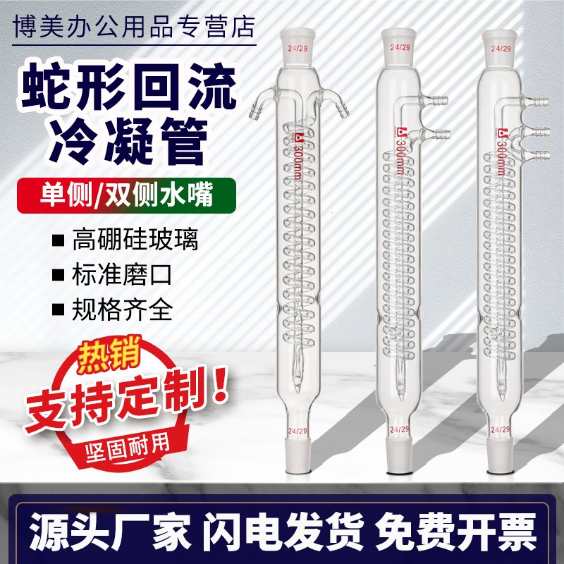 速发蛇形回流冷凝管单侧双侧冷型/流蛇凝管耐高温耐酸碱回流管实