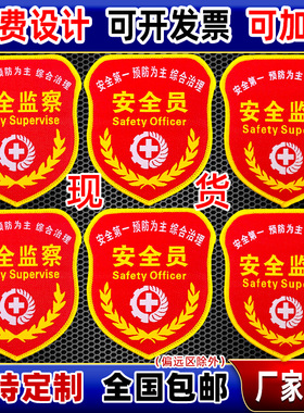 速发安全监督袖章员全安生产管理巡察检现查场监护人袖标