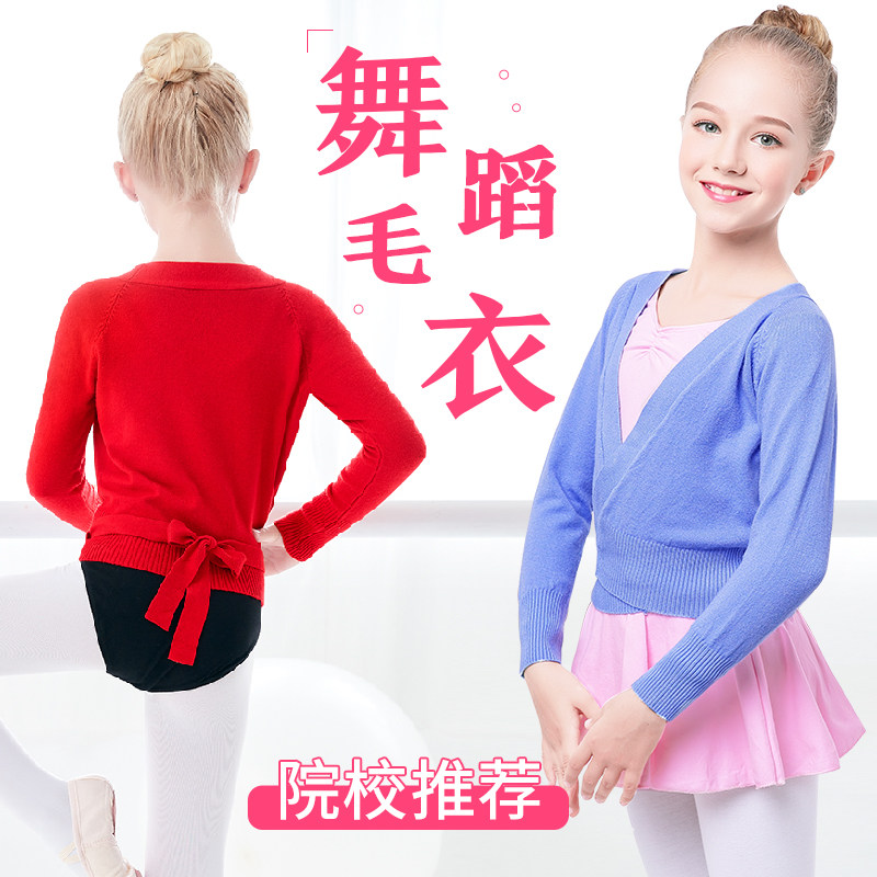 速发儿童舞蹈服毛衣秋蕾练冬服长袖芭功舞服保暖外套童针织衫小披