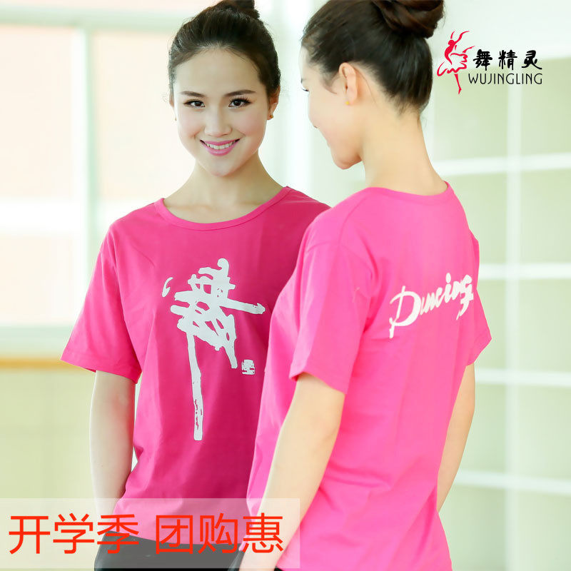 速发舞字文化衫舞蹈功衣成人带舞字的舞蹈服练上服 装可印字t恤