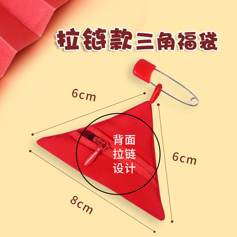 拉链款平安三角福袋随身护身符空袋防水红布袋宝宝婴儿胎毛袋免缝