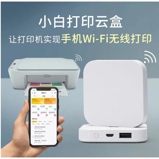 小白盒无线打印手机连接打印机改装共享盒子云盒远程复印机