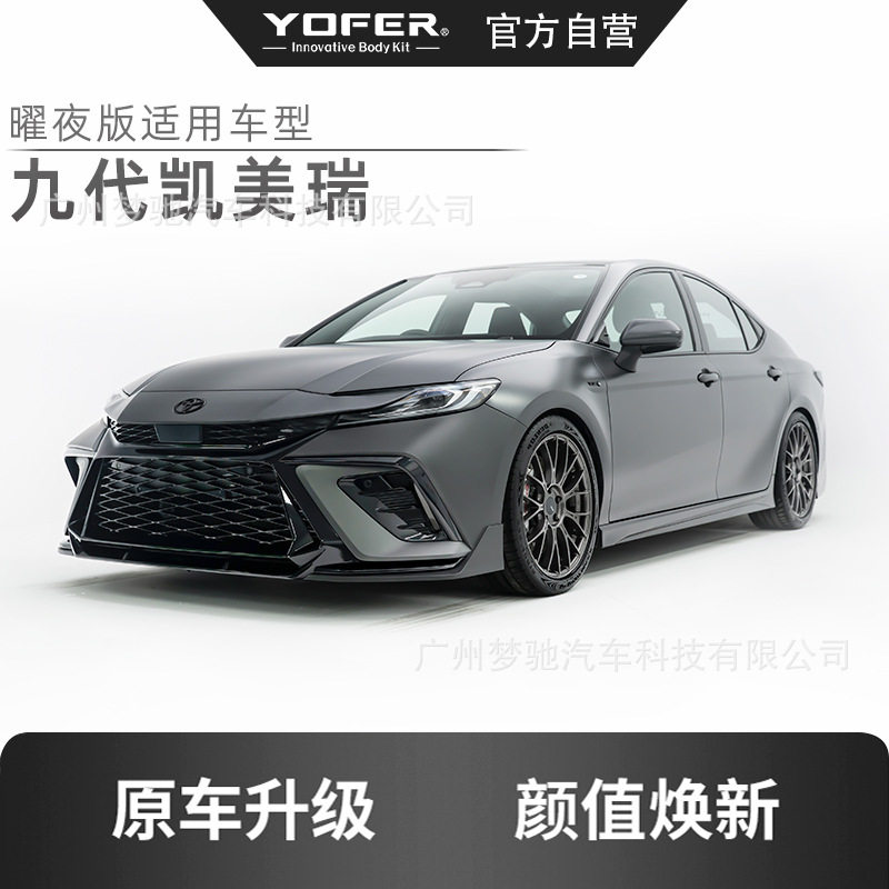 九代凯美瑞YOFER龙曜车身套件替换式包围套件前杠四出尾节后唇图片