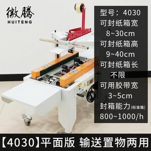 4030平面打包机全自动封箱机电商一字胶带快递纸箱纸盒胶带机