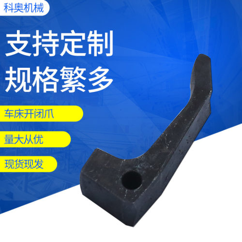 15型25型32型桌上车床开闭爪离合爪爪子奥科精诚通用