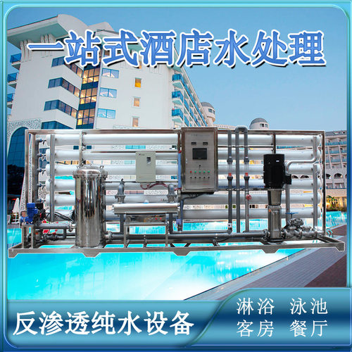 一站式交钥匙工程酒店淋浴泳池餐厅客房可控温反渗透水处理设备