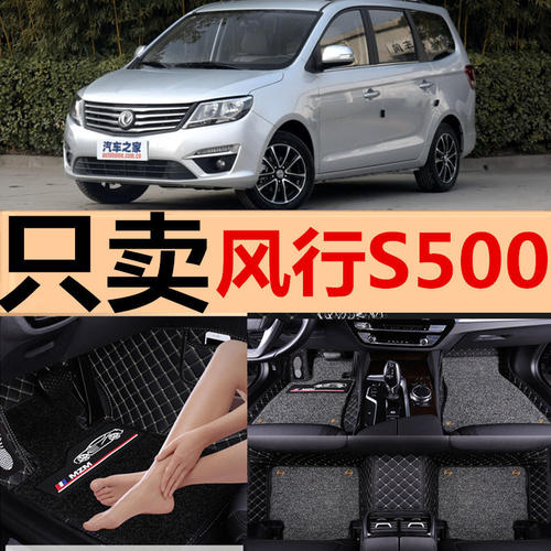 2016款东风风行S500/SX6脚垫