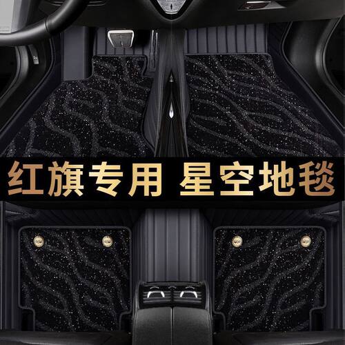 红旗多车型全包围汽车脚垫