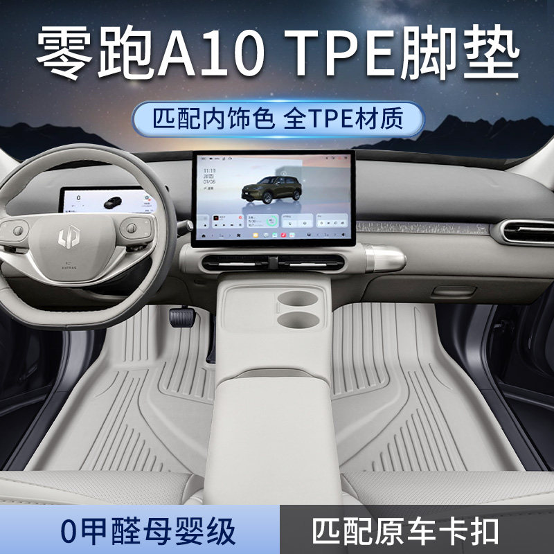 适用于零跑A10tpe脚垫2026新款汽车内饰改装地垫后备箱垫配件