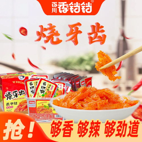 【19.9买50包】香铛铛麻辣素牛肚