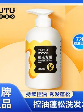 tutulabo缇乐专研洗发水控油蓬松持久留香清爽无硅油洗发露去屑