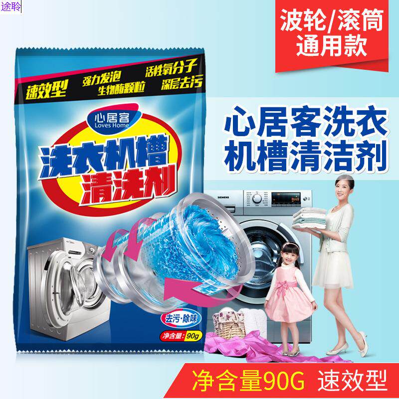 心居客洗衣机槽清洗剂家