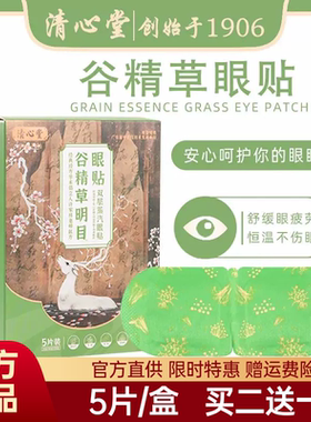 清心堂谷精草明目眼贴草本双层蒸汽眼罩缓解眼部疲劳5贴官方正品