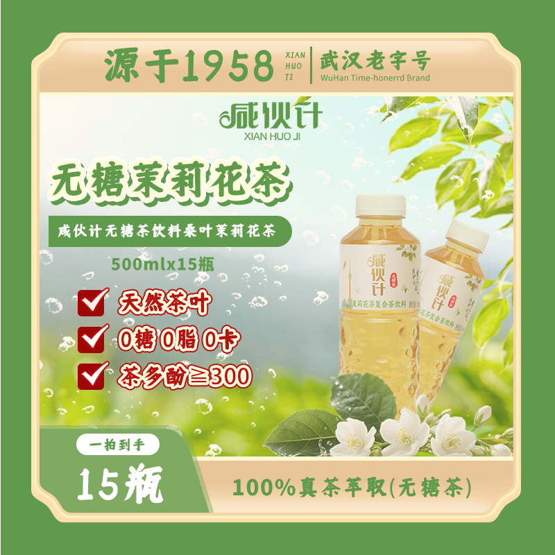 咸伙计无糖茉莉花茶饮料500ml*15