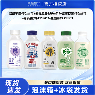新希望芋泥厚乳鲜奶铺五黑开心果栀香奶白450ml营养早餐奶尝鲜装