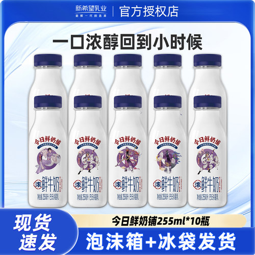 城市记忆】新希望双峰今日鲜奶铺255ml*10瓶低温学生营养早餐奶