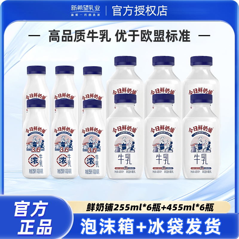 新希望鲜牛奶今日鲜奶铺255ml*6+455ml*6低温奶牛乳瓶装牛奶