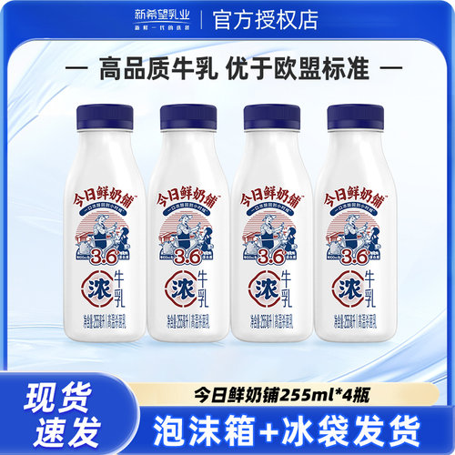 新希望今日鲜奶铺牛乳255ml瓶装低温牛奶儿童营养早餐奶旗舰正品