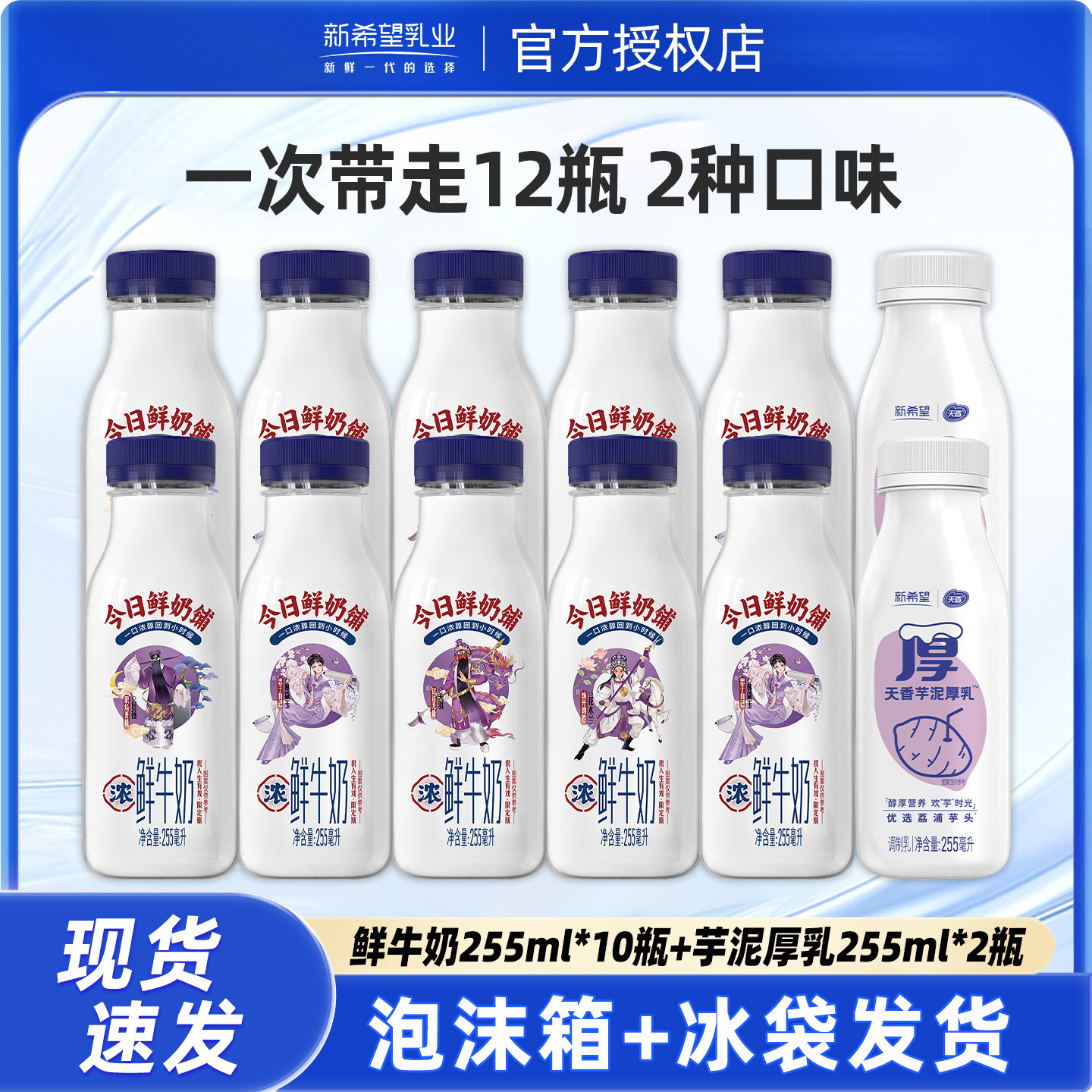 新希望天香今日鲜奶铺牛乳255ml*10+芋泥255ml*2瓶装低温早餐牛乳