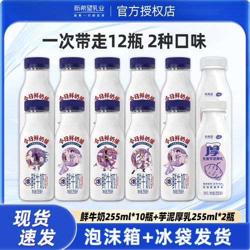 城市记忆】新希望今日鲜奶铺牛乳255ml*10+芋泥255ml*2低温早餐奶