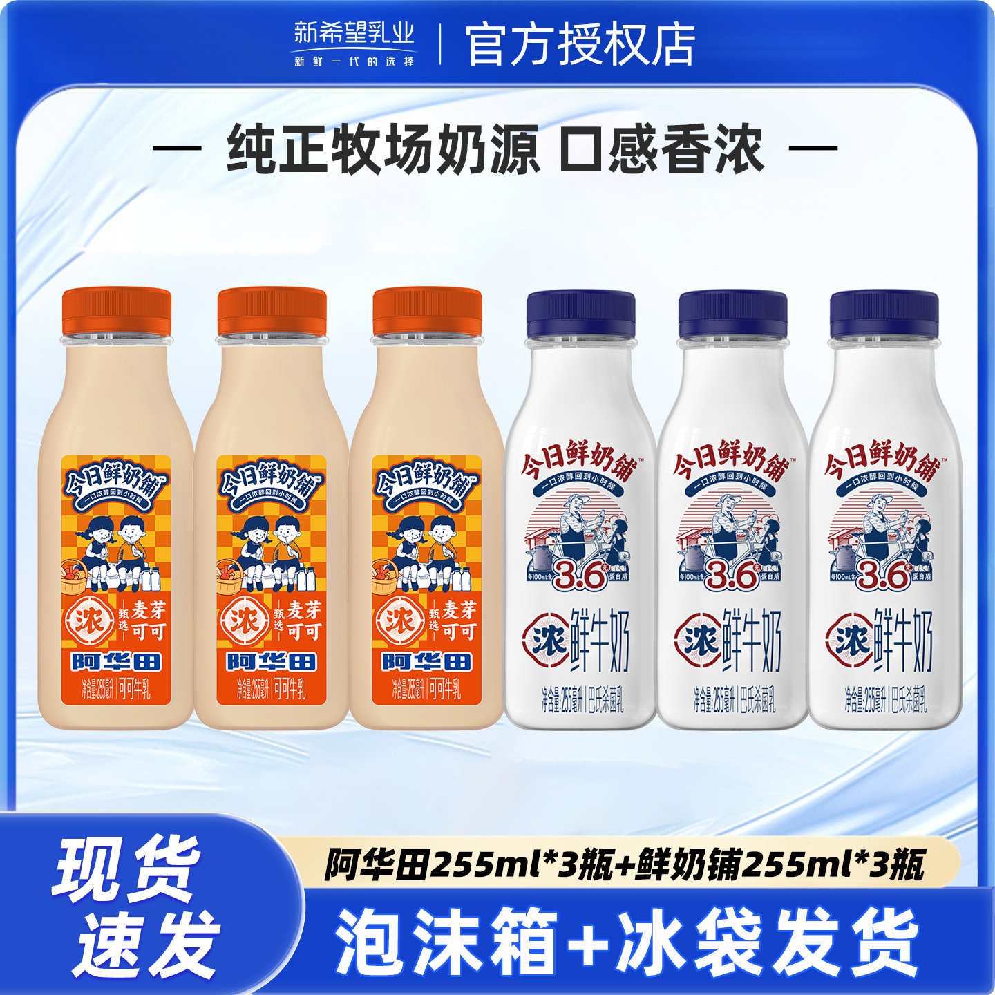 新希望阿华田可可牛乳255ml*3+今日鲜奶铺255ml*3组合营养早餐奶