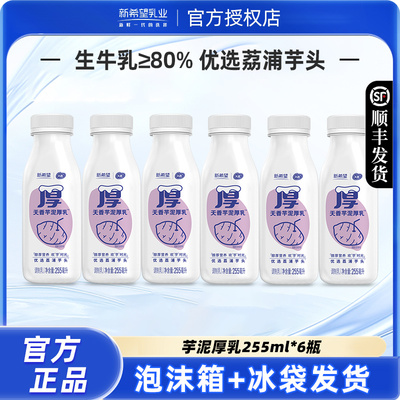 新希望天香芋泥厚乳牛奶255ml瓶装低温牛奶营养生芋泥牛乳早餐奶