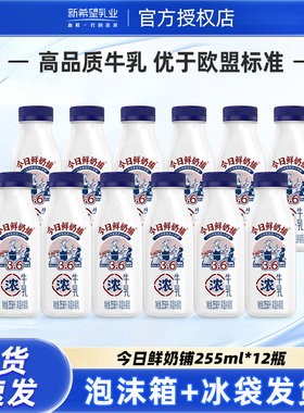 新希望今日鲜奶铺牛乳255ml*12瓶装低温营养早餐奶